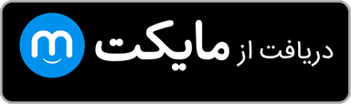دریافت از مایکت